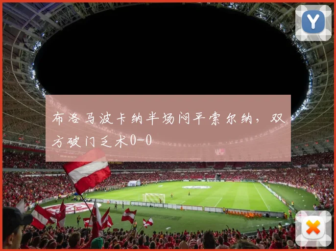 布洛马波卡纳半场闷平索尔纳，双方破门乏术0-0