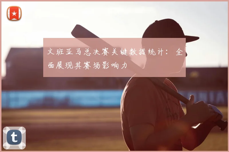 文班亚马总决赛关键数据统计:全面展现其赛场影响力