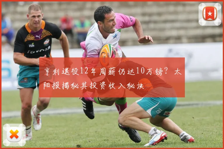 亨利退役12年周薪仍达10万镑？太阳报揭秘其投资收入秘诀