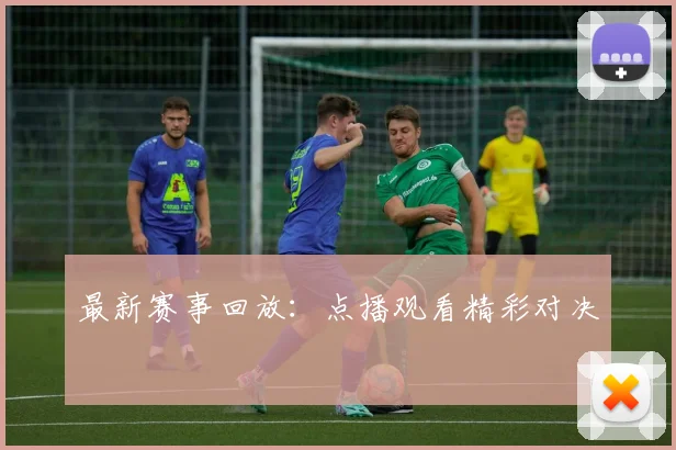 最新赛事回放：点播观看精彩对决