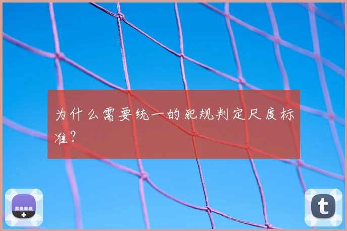为什么需要统一的犯规判定尺度标准?