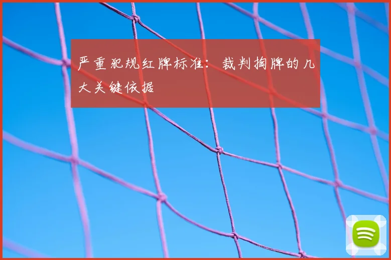 严重犯规红牌标准:裁判掏牌的几大关键依据