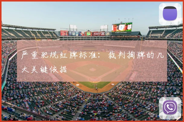 严重犯规红牌标准：裁判掏牌的几大关键依据