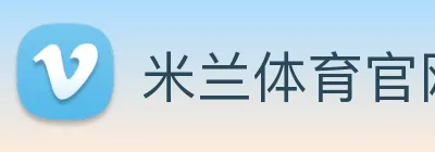 米兰体育官网 logo